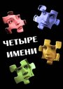 Четыре имени (2005) кадры фильма смотреть онлайн в хорошем качестве