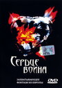 Сердце воина (1999) скачать бесплатно в хорошем качестве без регистрации и смс 1080p