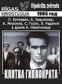 Клятва Гиппократа (1966) трейлер фильма в хорошем качестве 1080p