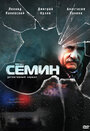 Семин (2009) трейлер фильма в хорошем качестве 1080p