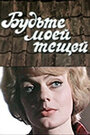 Будьте моей тещей (1977) трейлер фильма в хорошем качестве 1080p