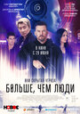 Больше, чем люди (2023) трейлер фильма в хорошем качестве 1080p