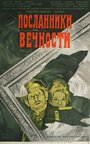 Посланники вечности