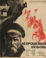 Непрошенная любовь (1964) кадры фильма смотреть онлайн в хорошем качестве