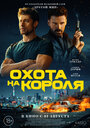 Охота на короля (2023) кадры фильма смотреть онлайн в хорошем качестве