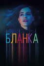 Бланка (2022) трейлер фильма в хорошем качестве 1080p