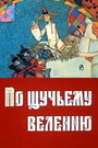 По щучьему велению (ТВ) (1984) трейлер фильма в хорошем качестве 1080p