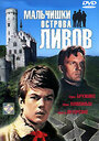 Мальчишки острова Ливов (1969) трейлер фильма в хорошем качестве 1080p