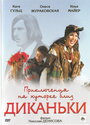 Смотреть «Приключения на хуторке близ Диканьки» онлайн фильм в хорошем качестве