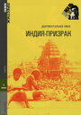 Индия-призрак (1969) кадры фильма смотреть онлайн в хорошем качестве