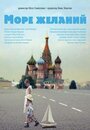 Море желаний (2010) трейлер фильма в хорошем качестве 1080p