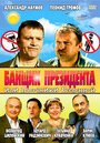 Банщик президента, или Пасечники Вселенной (2010) кадры фильма смотреть онлайн в хорошем качестве