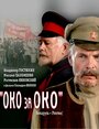 Смотреть «Око за око» онлайн фильм в хорошем качестве