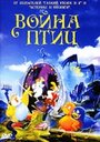 Смотреть «Война птиц» онлайн в хорошем качестве