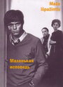 Маленькая исповедь (1971) кадры фильма смотреть онлайн в хорошем качестве