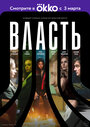 Власть (2022) трейлер фильма в хорошем качестве 1080p