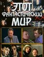 Этот фантастический мир. Выпуск 10: Знак Саламандры (1984) кадры фильма смотреть онлайн в хорошем качестве