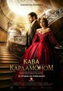 Смотреть «Кофе с кардамоном» онлайн сериал в хорошем качестве