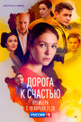 Смотреть «Дорога к счастью» онлайн сериал в хорошем качестве