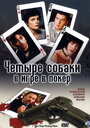 Четыре собаки в игре в покер (2000) трейлер фильма в хорошем качестве 1080p