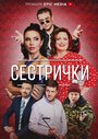 Сестрички (2021) трейлер фильма в хорошем качестве 1080p