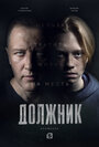 Должник (2022) трейлер фильма в хорошем качестве 1080p