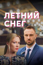 Летний снег (2021) трейлер фильма в хорошем качестве 1080p