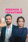 Смотреть «Ребенок с гарантией» онлайн сериал в хорошем качестве