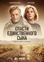 Смотреть «Спасти единственного сына» онлайн сериал в хорошем качестве