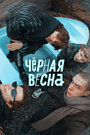 Чёрная весна (2022) трейлер фильма в хорошем качестве 1080p