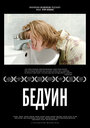 Бедуин (2011) трейлер фильма в хорошем качестве 1080p