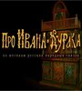 Про Ивана-дурака