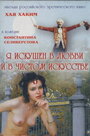 Я искушен в любви и в чистом искусстве (1999) кадры фильма смотреть онлайн в хорошем качестве