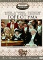 Горе от ума (1977) трейлер фильма в хорошем качестве 1080p