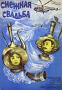 Снежная свадьба (1980) кадры фильма смотреть онлайн в хорошем качестве