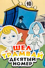 Шел трамвай десятый номер (1974) трейлер фильма в хорошем качестве 1080p