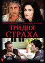 Три дня страха (2009) трейлер фильма в хорошем качестве 1080p