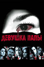 Девушка папы (2010) трейлер фильма в хорошем качестве 1080p