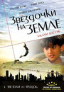 Звездочки на земле (2007) трейлер фильма в хорошем качестве 1080p