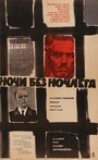 Ночи без ночлега (1967) кадры фильма смотреть онлайн в хорошем качестве