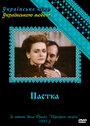 Западня (1993) трейлер фильма в хорошем качестве 1080p