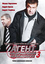 Агент национальной безопасности 3 (2002) трейлер фильма в хорошем качестве 1080p