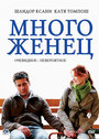 Многоженец (2009) скачать бесплатно в хорошем качестве без регистрации и смс 1080p