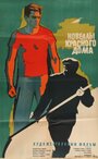 Новеллы красного дома (1963) трейлер фильма в хорошем качестве 1080p