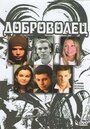 Смотреть «Доброволец» онлайн сериал в хорошем качестве