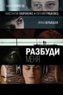 Разбуди меня (2017) трейлер фильма в хорошем качестве 1080p