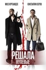 Решала: Нулевые (2019) трейлер фильма в хорошем качестве 1080p