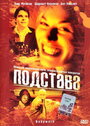 Подстава (2001) трейлер фильма в хорошем качестве 1080p