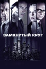 Замкнутый круг (2010) трейлер фильма в хорошем качестве 1080p