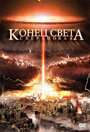 Конец света: Сверхновая (2009) кадры фильма смотреть онлайн в хорошем качестве